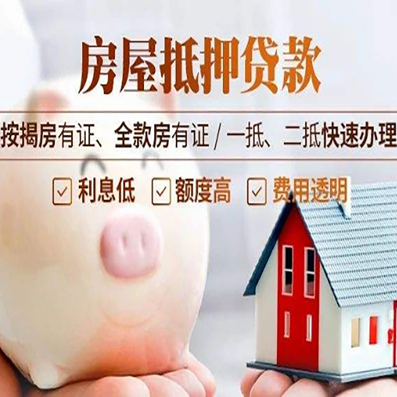 安仁房子抵押贷款条件|房屋抵押贷款申请流程