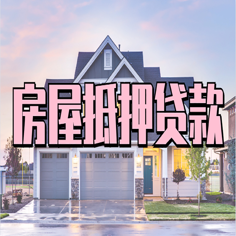安仁房子抵押贷款优势|房屋抵押贷款还款方式