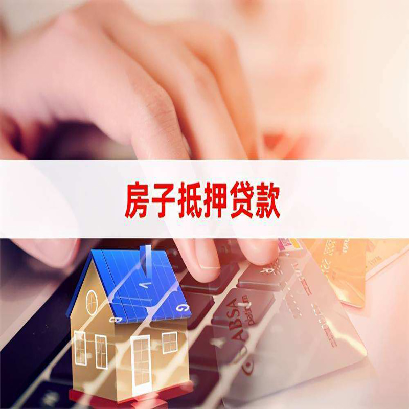 安仁房子抵押贷款利率|银行按揭房抵押贷款利率