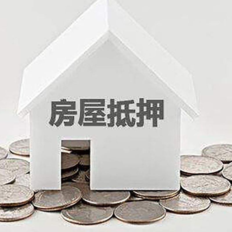 安仁房产抵押贷款利率|房屋抵押贷款办理资料
