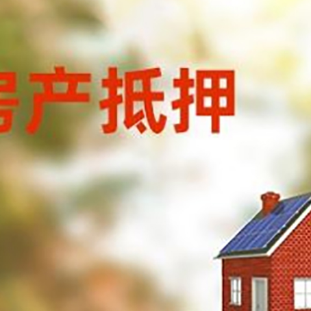 安仁房子抵押贷款评估时间要多久?