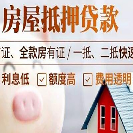安仁房屋抵押消费贷的具体条件和流程