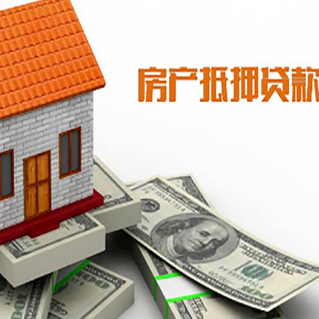 安仁房产抵押贷款找担保公司更安心