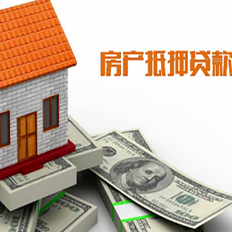 安仁房子能再抵押贷款吗？哪里可以借到钱？