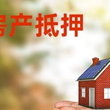 安仁房产抵押贷款和房屋典当有什么区别?