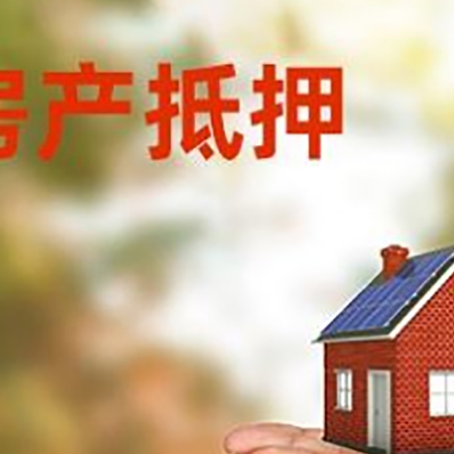 安仁房子抵押贷款的期限能有几年?