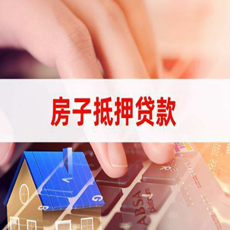 安仁房子抵押贷款有哪些优缺点?