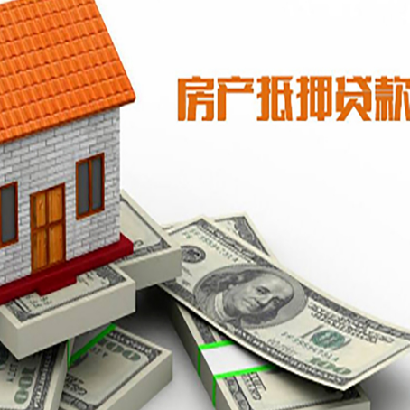 安仁房屋抵押贷款主要有3种类别